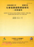 臺灣地區社會發展趨勢調查報告 : 時間運用 = Survey of social development trends (time use), Taiwan area, republic of China, 2004